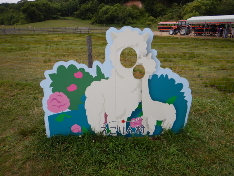 えこりん村「アルパカの親子」顔ハメ看板