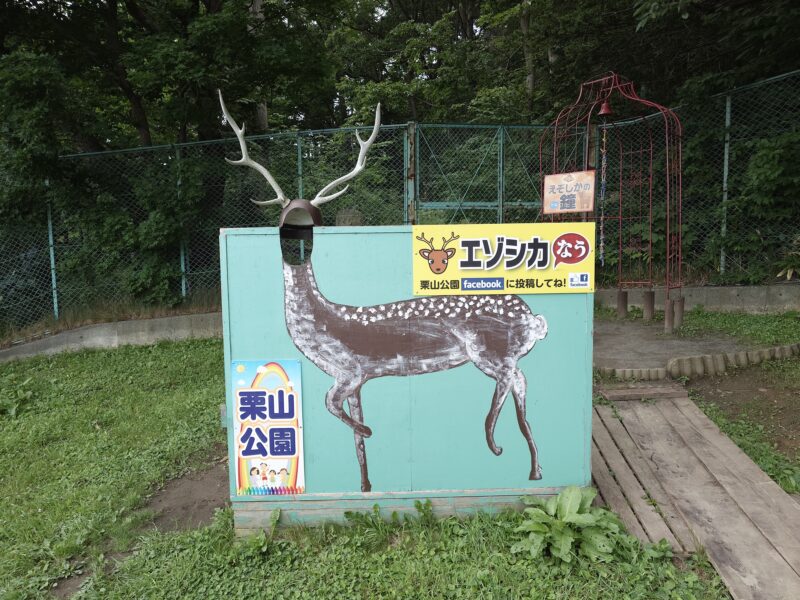 栗山公園「エゾシカ」顔ハメ看板