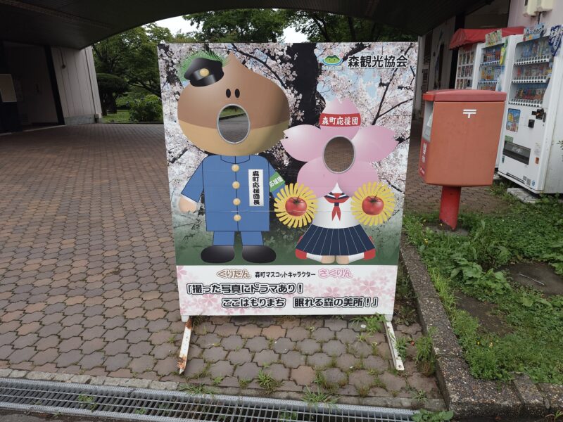 道の駅YOU遊もり「森町マスコットキャラクターくりたん・さくりん」の顔ハメ看板