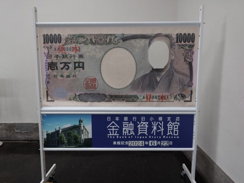 日本銀行旧小樽支店金融資料館「一万円札」顔ハメ看板