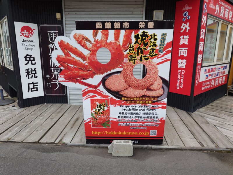 函館朝市栄屋食堂「北海道焼きかに煎餅」