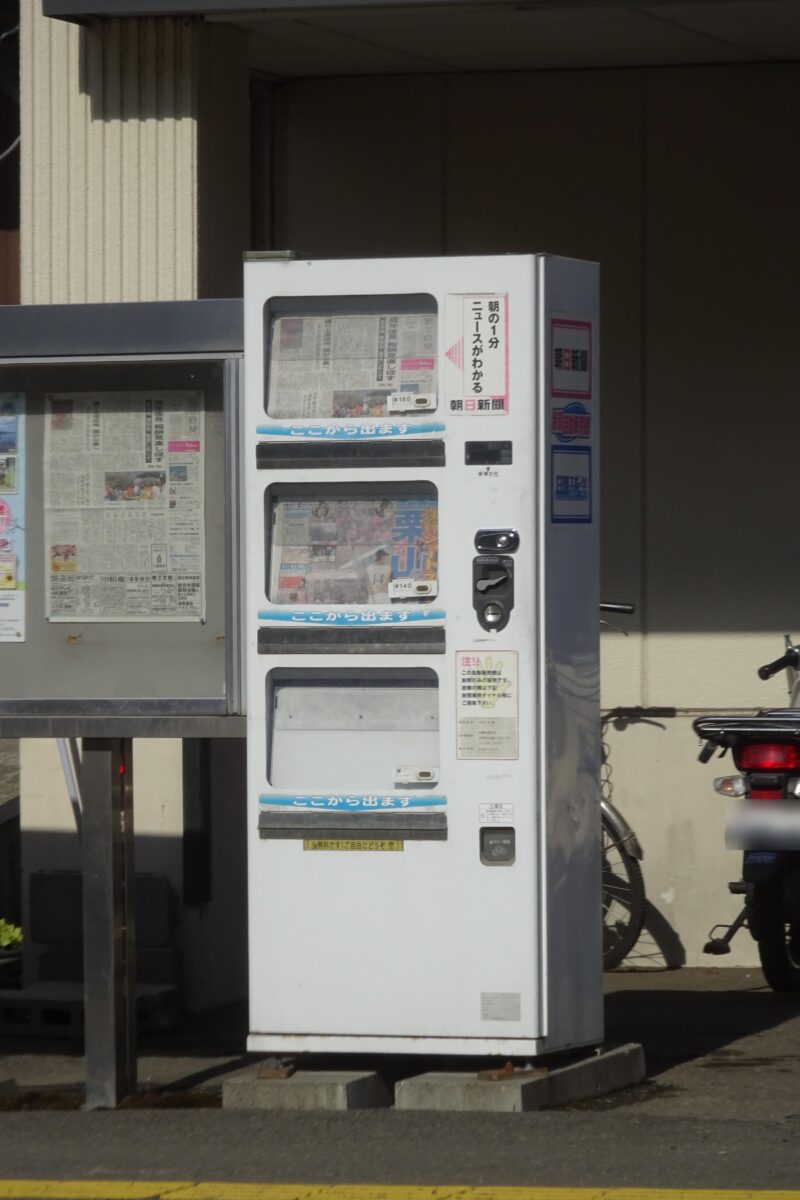 朝日新聞「新聞自動販売機」