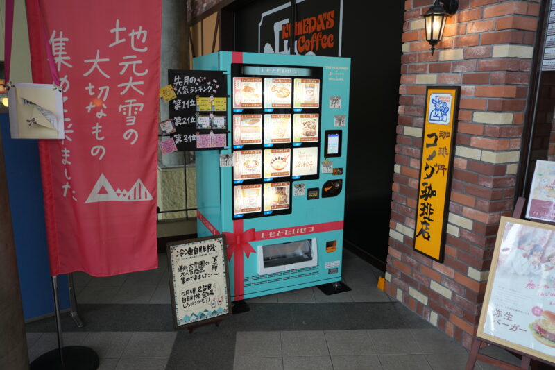 旭川信用金庫「じもとたいせつ冷凍自動販売機」