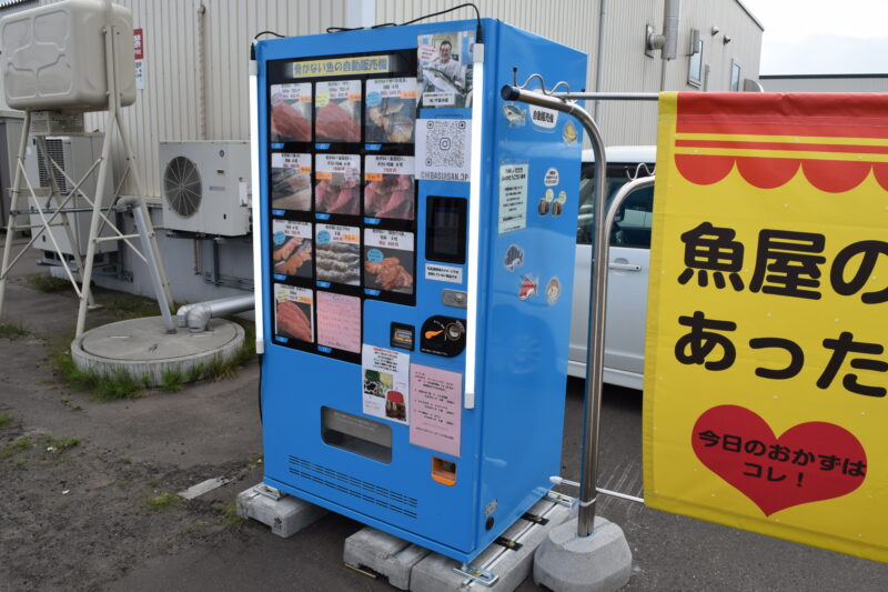 千葉水産「骨がない魚の自動販売機」