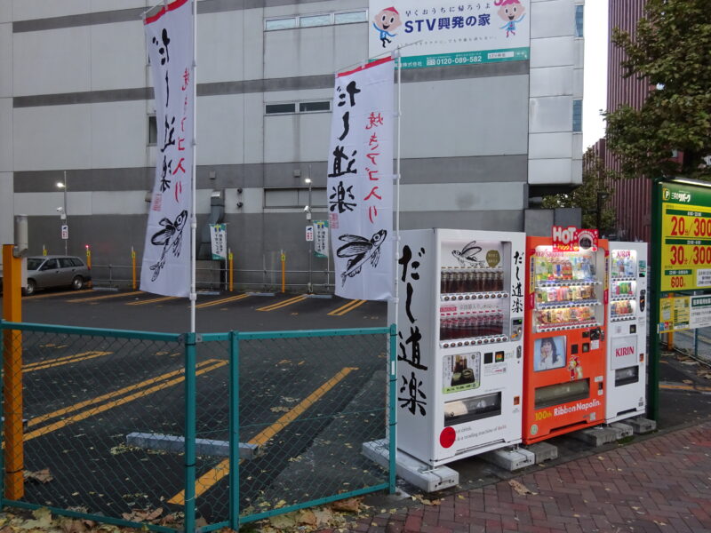 三井のリパーク札幌北3西2「二反田醤油だし道楽自動販売機」