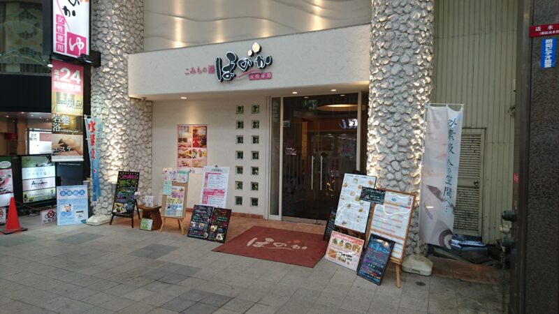 こみちの湯ほのか