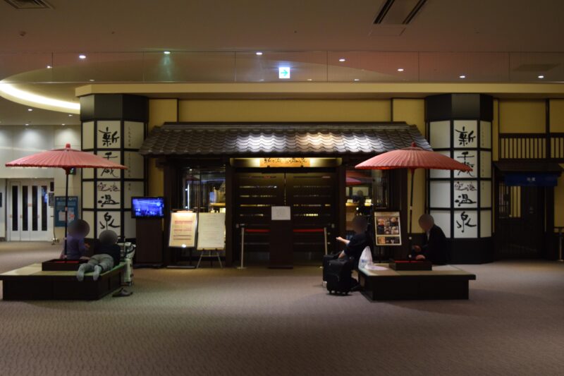 新千歳空港温泉