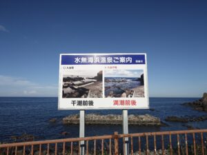 水無海浜温泉