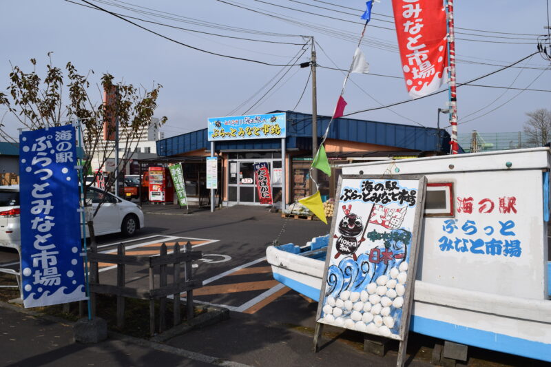 【苫小牧市】海の駅ぷらっとみなと市場