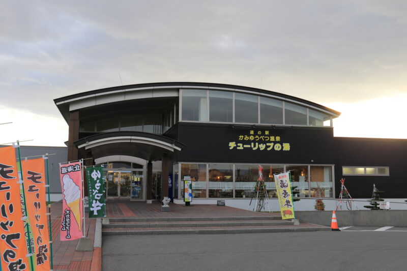 道の駅かみゆうべつ温泉チューリップの湯