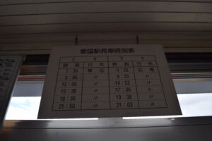 愛国駅発車時刻表