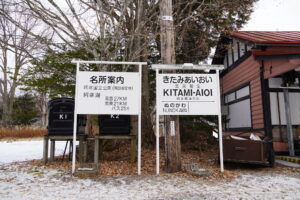 相生鉄道公園駅名標