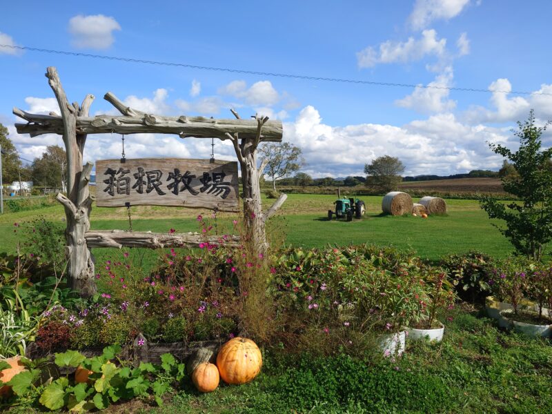 北海道箱根牧場