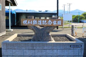 幌似鉄道記念公園