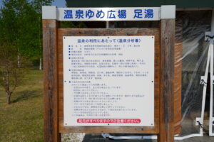 温泉ゆめ広場足湯 温泉分析書