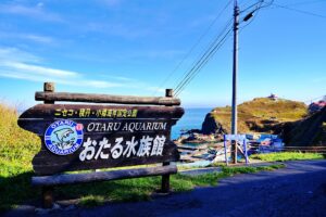 おたる水族館看板