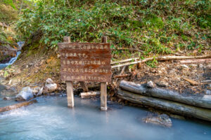 大湯沼川天然足湯注意看板