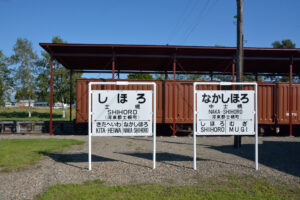 士幌交通公園駅名標