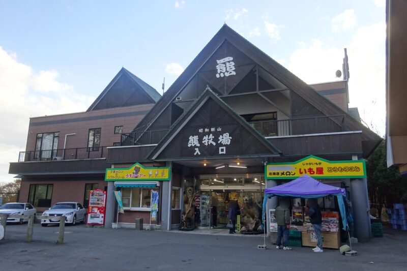 昭和新山熊牧場