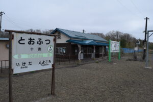 十弗駅の駅舎と駅名標